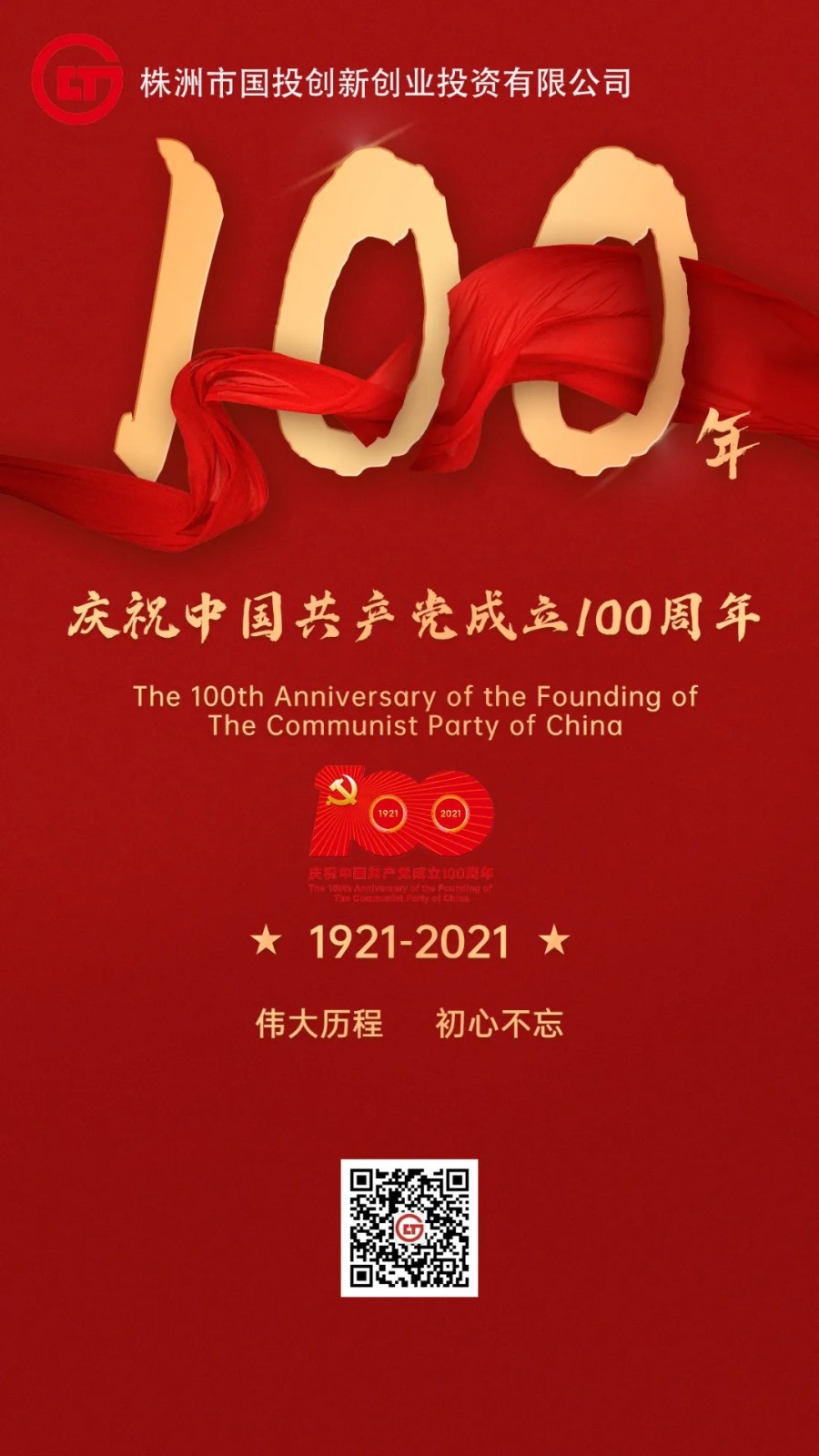 株洲国投创投庆祝建党100周年