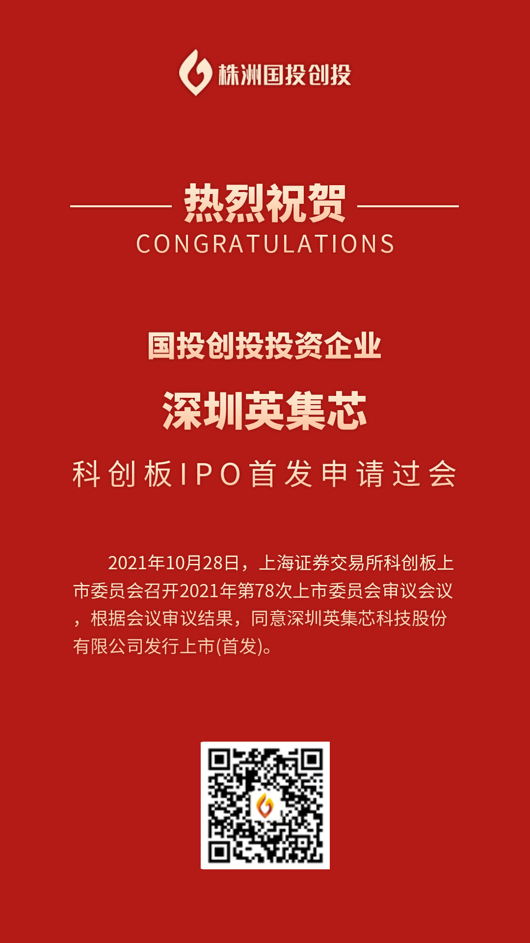 国投创投投资企业深圳英集芯IPO过会