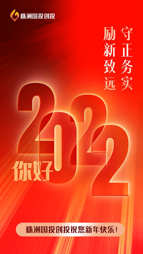 株洲国投创投祝您新年快乐！