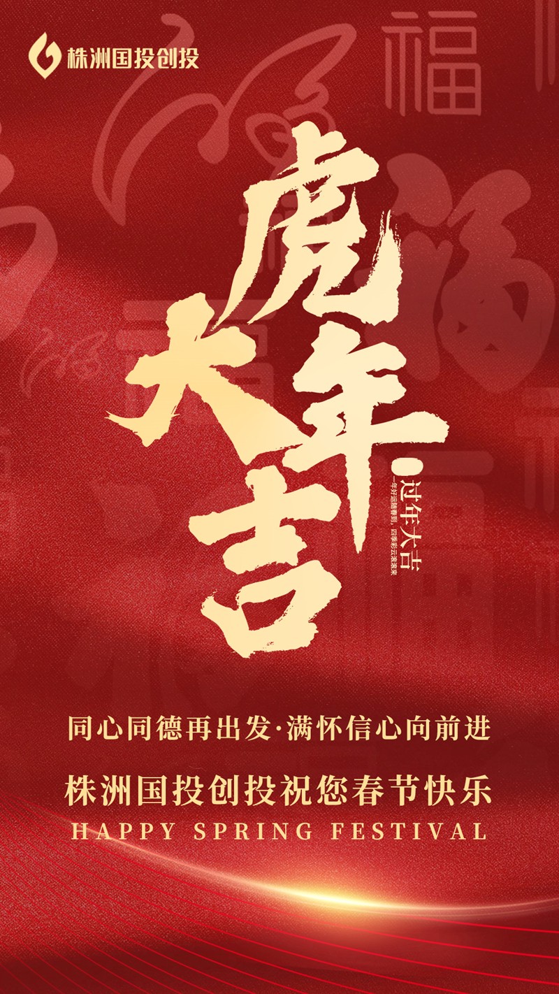 株洲国投创投祝您春节快乐！