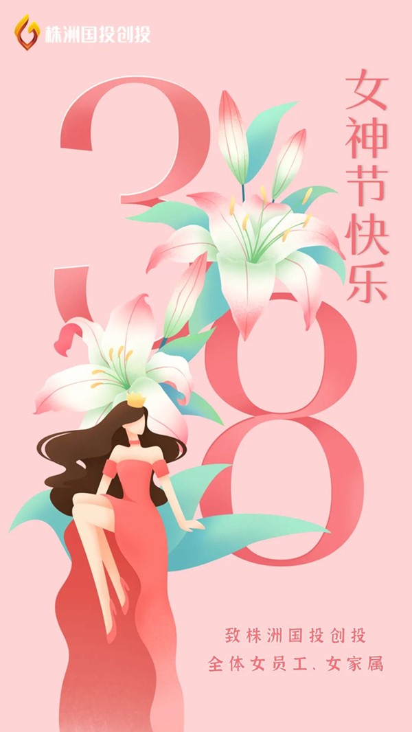 株洲国投创投祝全体女员工、女家属“女神节”快乐