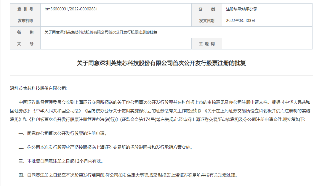 株洲国投创投第三家已投企业深圳英集芯获证监会同意IPO注册