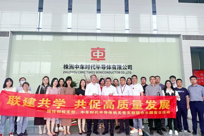 联建共学 共促高质量发展——国投创投支部与中车时代半导体机关党支部联合开展4月主题党日活动