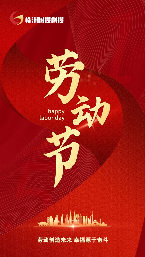 株洲国投创投祝大家劳动节快乐！