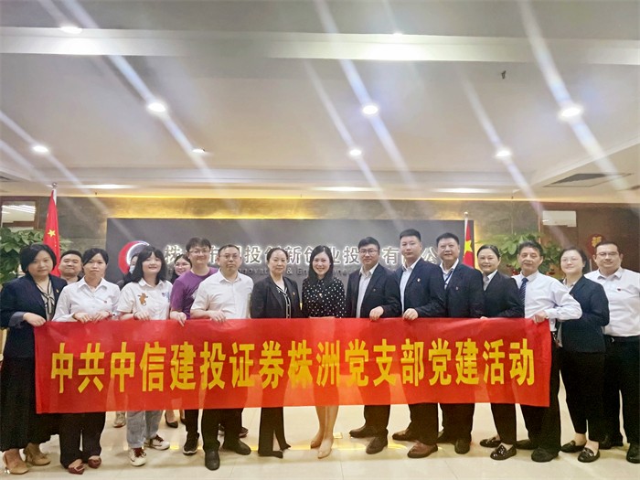 支部联建共学 共聚发展动力——国投创投支部与中信建投证券株洲党支部联合开展5月主题党日活动