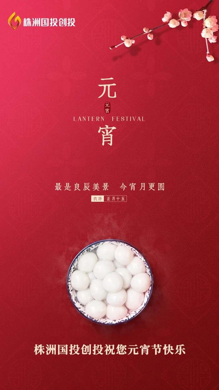 株洲国投创投祝您元宵节快乐！
