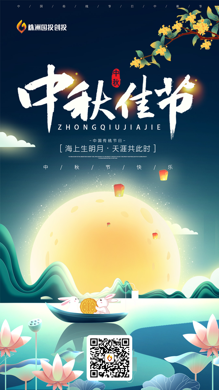 株洲国投创投祝您中秋节快乐！愿大家生活如圆月，梦想皆达成！