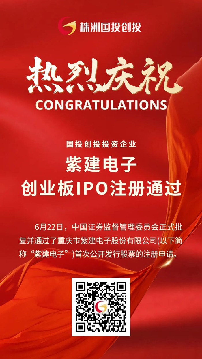 热烈庆祝国投创投投资企业紫建电子创业板IPO注册通过