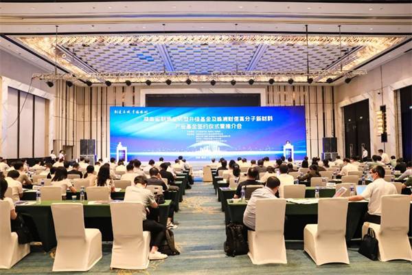 株洲国投创投参与投资的湖南省制造业转型升级股权投资基金、株洲财信高分子新材料产业基金正式运行