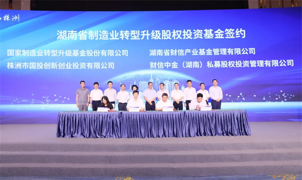 株洲国投创投参与投资的湖南省制造业转型升级股权投资基金、株洲财信高分子新材料产业基金正式运行