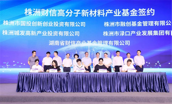 株洲国投创投参与投资的湖南省制造业转型升级股权投资基金、株洲财信高分子新材料产业基金正式运行