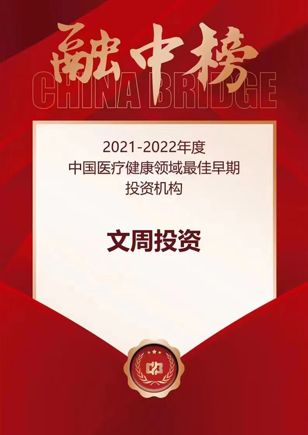 国投创投参股投资平台文周投资获评融中榜“2021-2022年度中国医疗健康领域最佳早期投资机构”