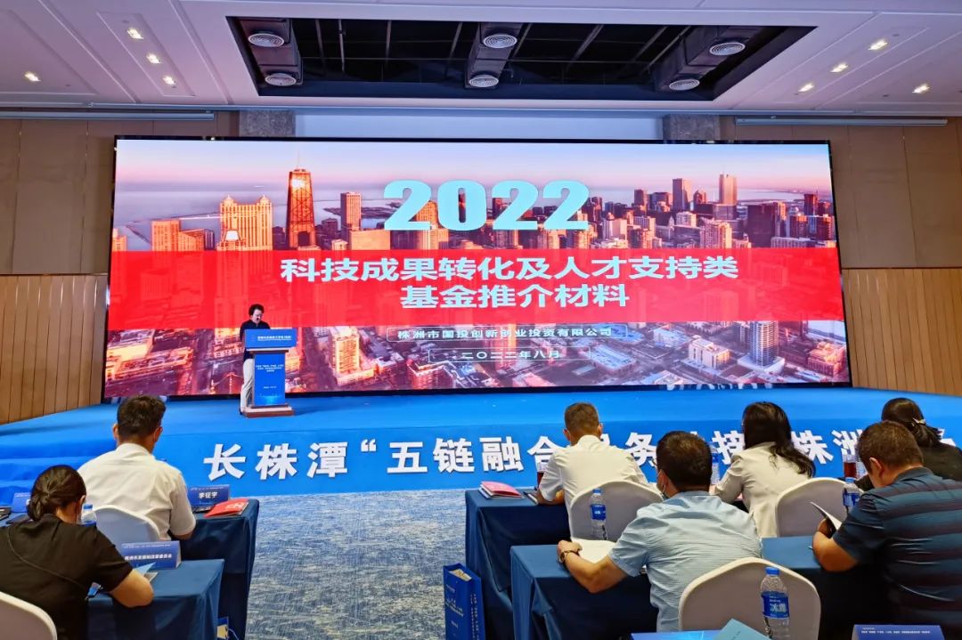 国投创投自主管理科技成果转化基金参加长株潭“五链融合服务对接”株洲专场活动