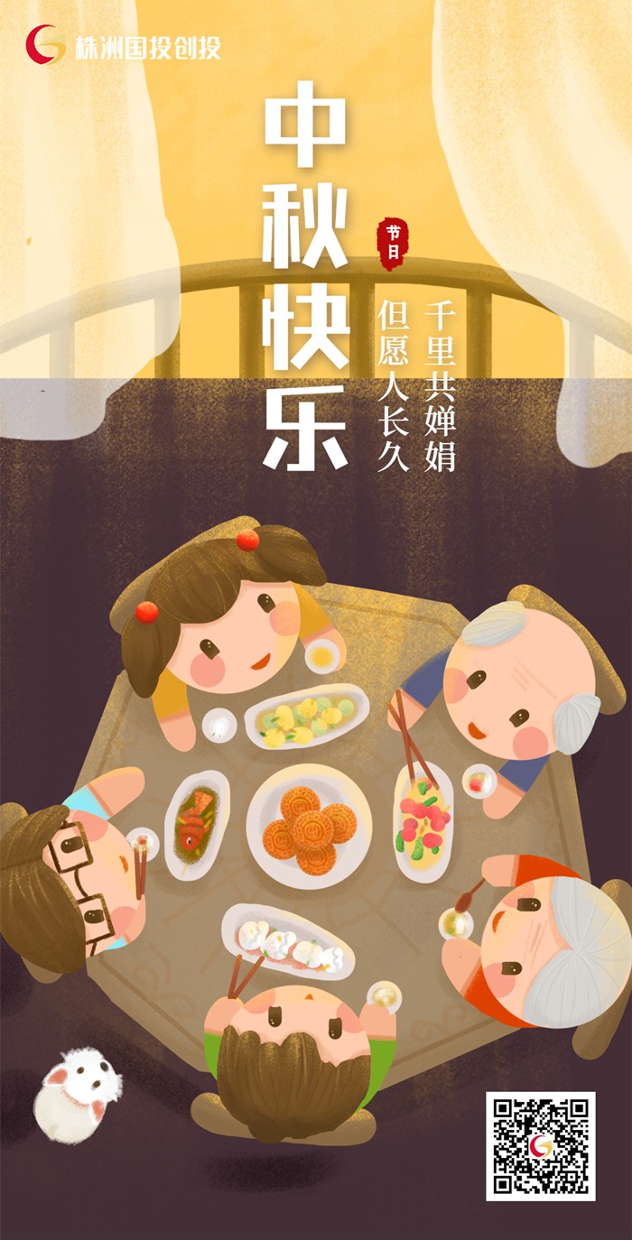 株洲国投创投祝大家中秋节快乐！