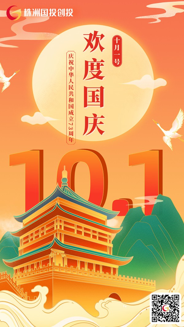 株洲国投创投祝大家国庆节快乐！