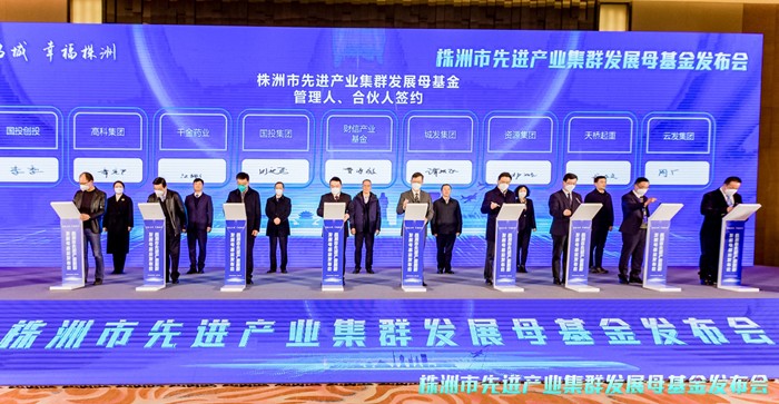 株洲市先进产业集群发展母基金正式启动