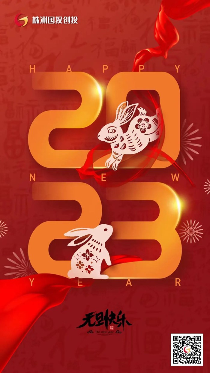 株洲国投创投祝您元旦快乐！