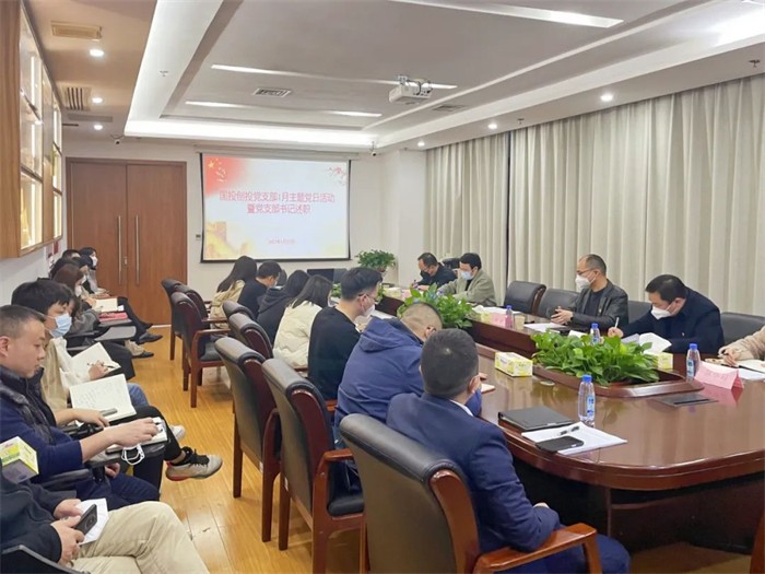 宣贯二十大精神，落实党建责任制——国投创投党支部开展1月主题党日活动暨党支部书记述职