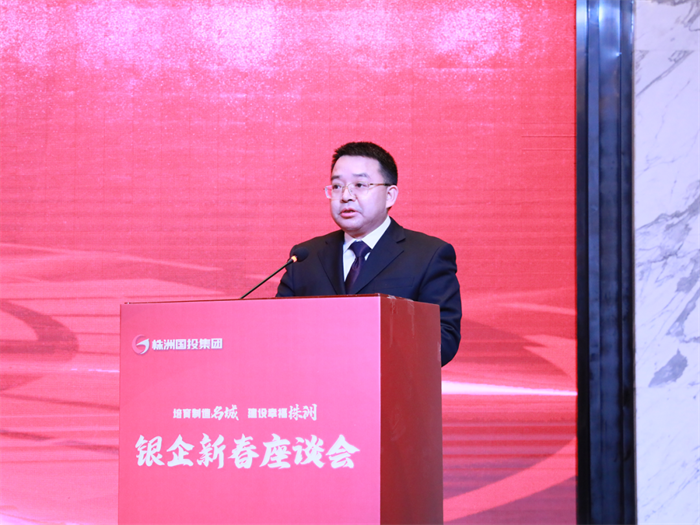 株洲国投集团召开金融机构新春座谈会