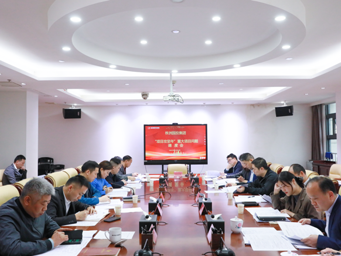 聚力项目攻坚 吹响发展号角——株洲国投集团组织召开“项目攻坚年”重大项目问题调度会