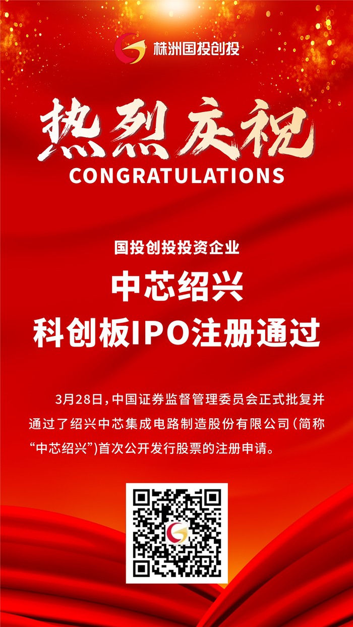 热烈庆祝国投创投投资企业中芯绍兴科创板IPO注册通过