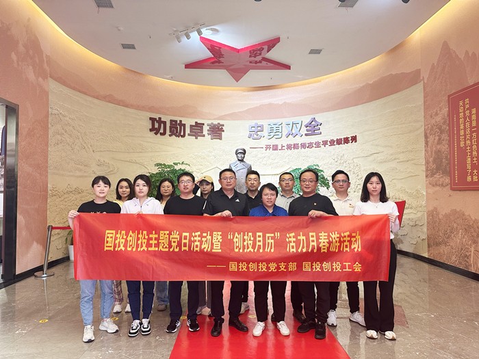 党工聚合力，共建促发展——国投创投开展主题党日活动暨“创投月历”活力月春游