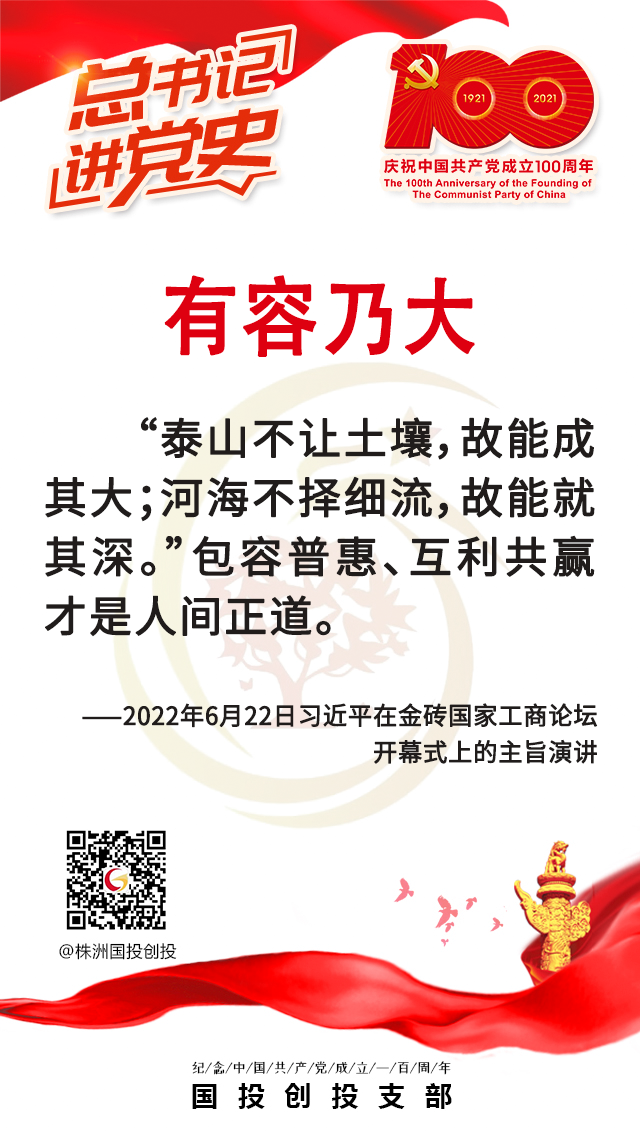 总书记讲党史| 有容乃大