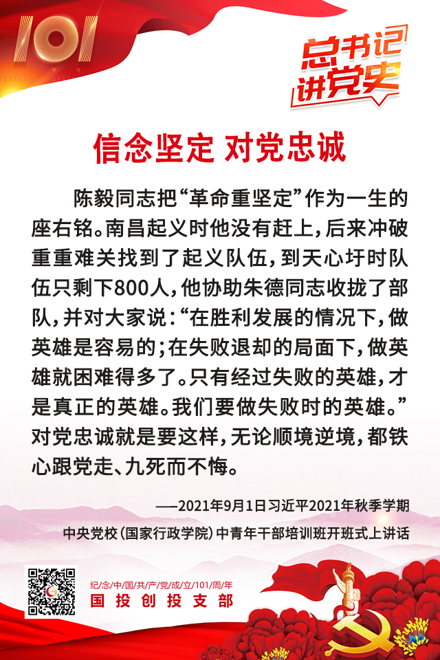 总书记讲党史| 信念坚定 对党忠诚