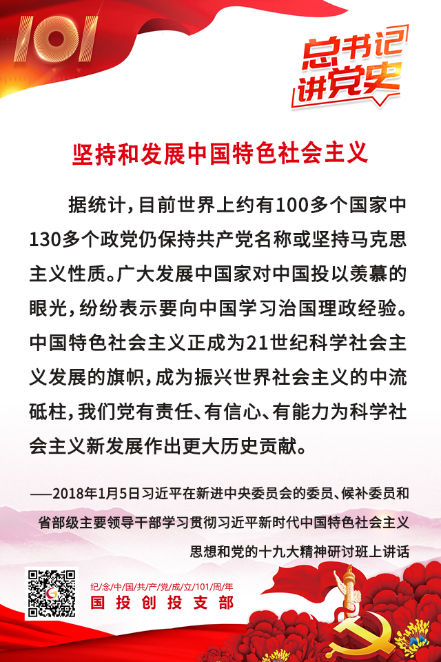 总书记讲党史| 坚持和发展中国特色社会主义