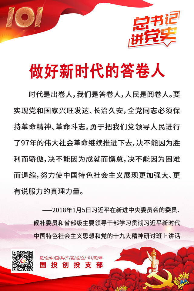 总书记讲党史| 做好新时代的答卷人