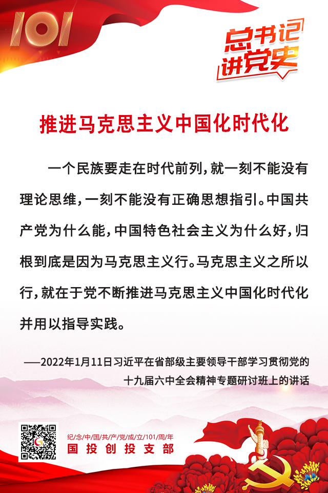 总书记讲党史| 推进马克思主义中国化时代化