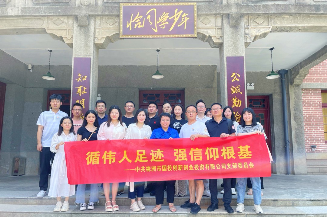 循伟人足迹 强信仰根基——国投创投开展7月主题党日暨“创投月历”之“红色月”活动
