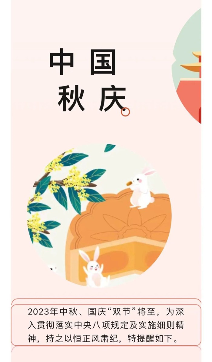 廉洁过中秋，清风迎国庆