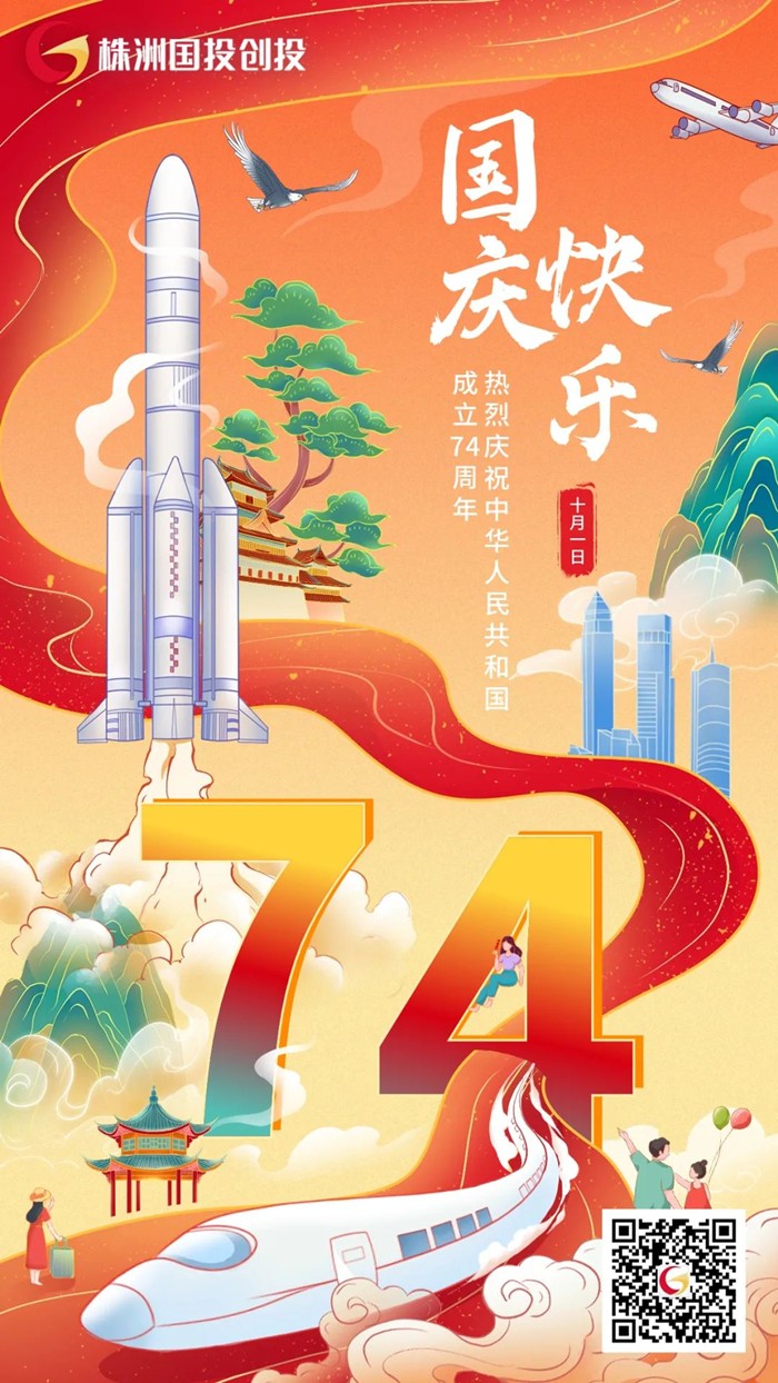 株洲国投创投祝大家国庆节快乐