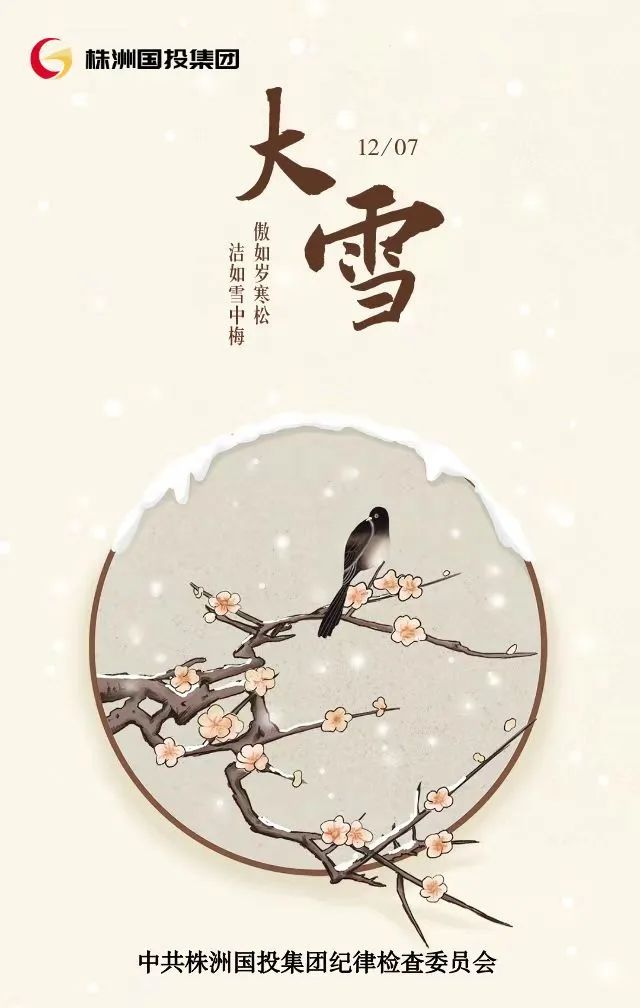 二十四节气话廉洁-大雪