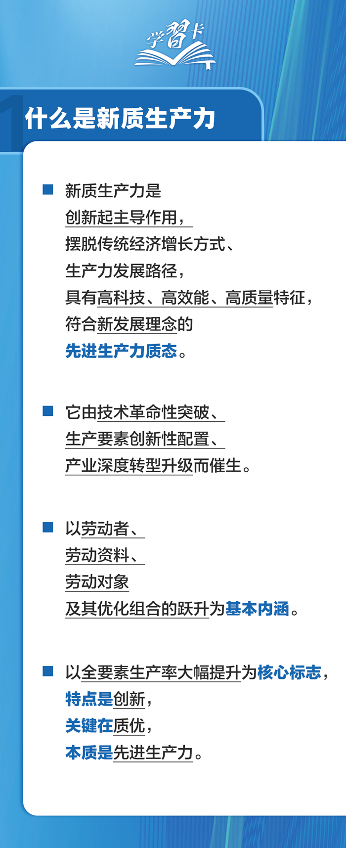 什么是新质生产力？一图全解→