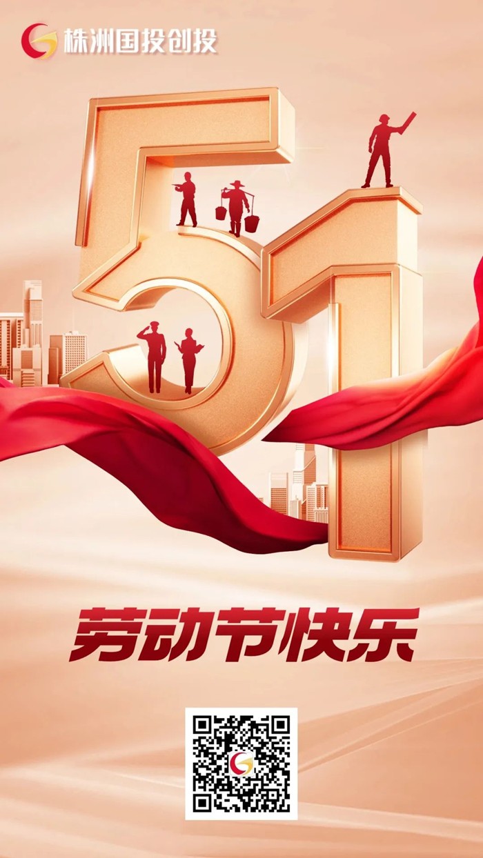 株洲国投创投祝您“五一”劳动节快乐！