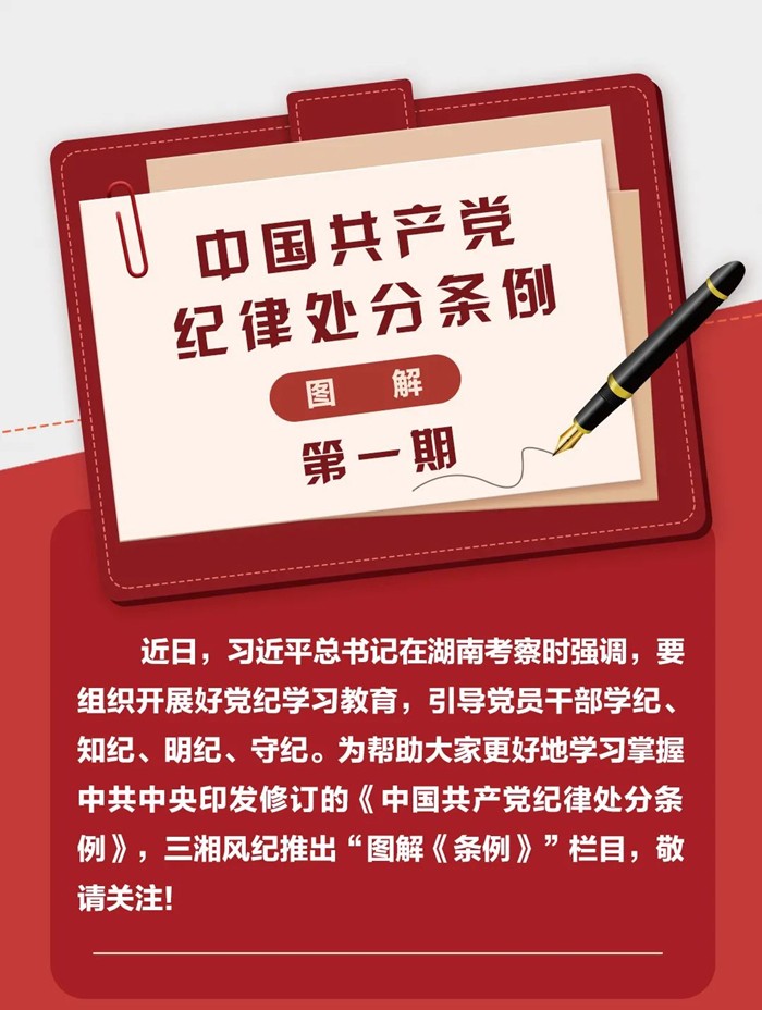 图解《中国共产党纪律处分条例》①
