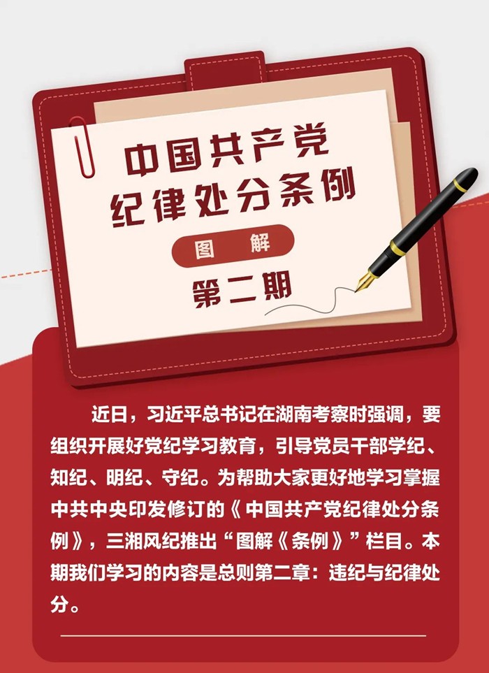 图解《中国共产党纪律处分条例》②