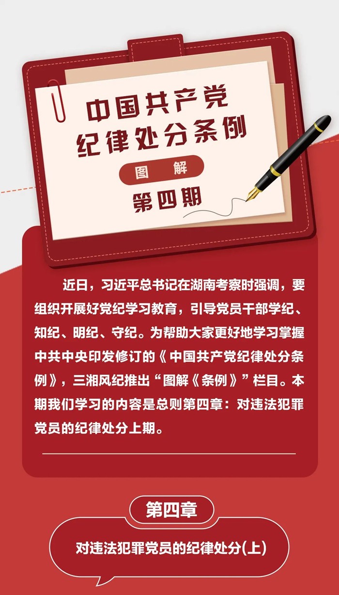 图解《中国共产党纪律处分条例》④