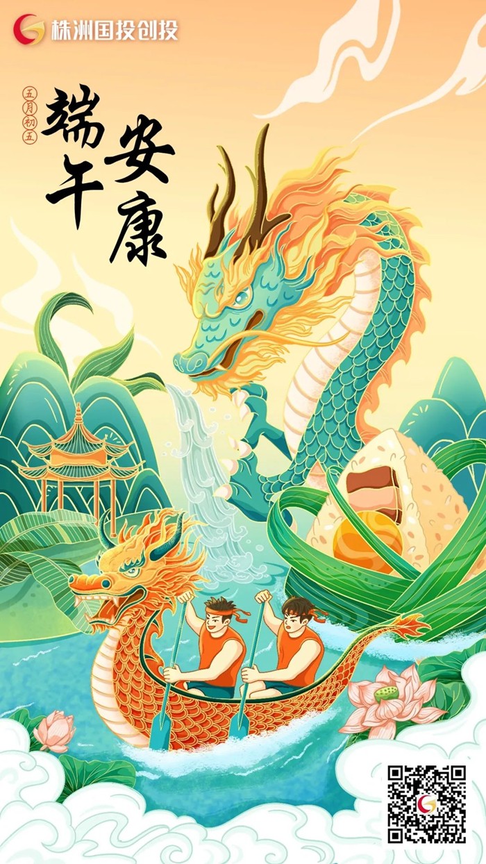 株洲国投创投祝您端午安康　