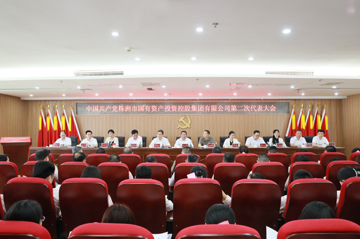 株洲国投集团第二次党代会胜利召开：砥砺前行 奋楫破浪 努力打造中部地区一流产业发展集团