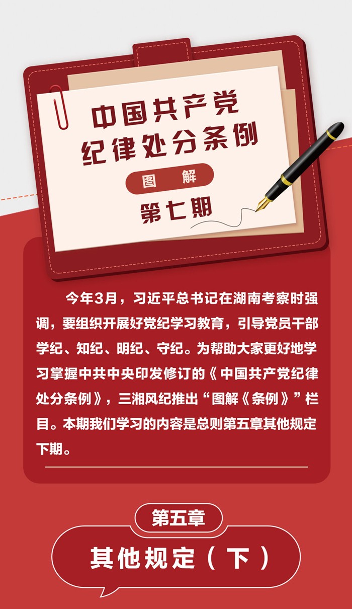 图解《中国共产党纪律处分条例》⑦