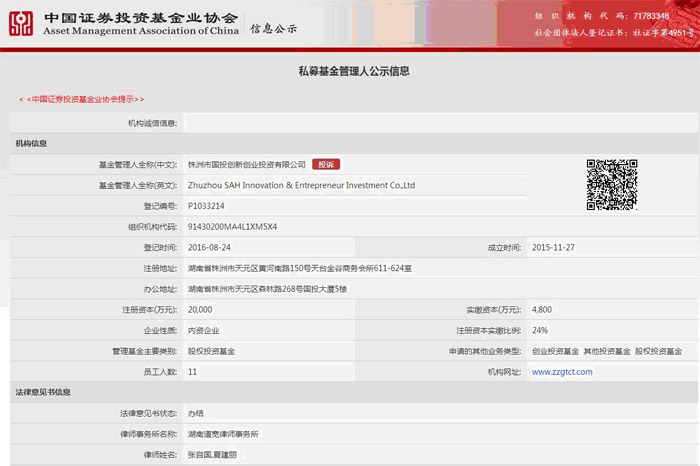 株洲市国投创新创业投资有限公司成功获得私募基金管理人资格
