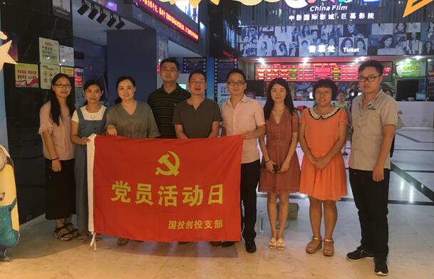国投创投支部9月份主题党日运动
