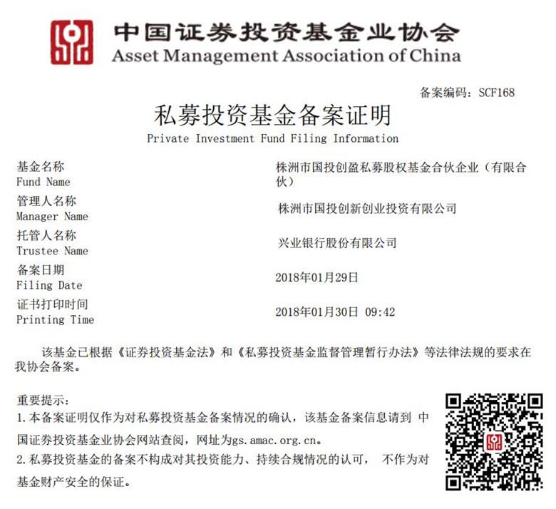 恭贺“株洲市国投创盈私募股权基金”备案成功
