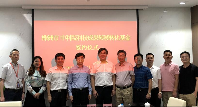 中科院科技成果转化创业投资基金顺利完成签约