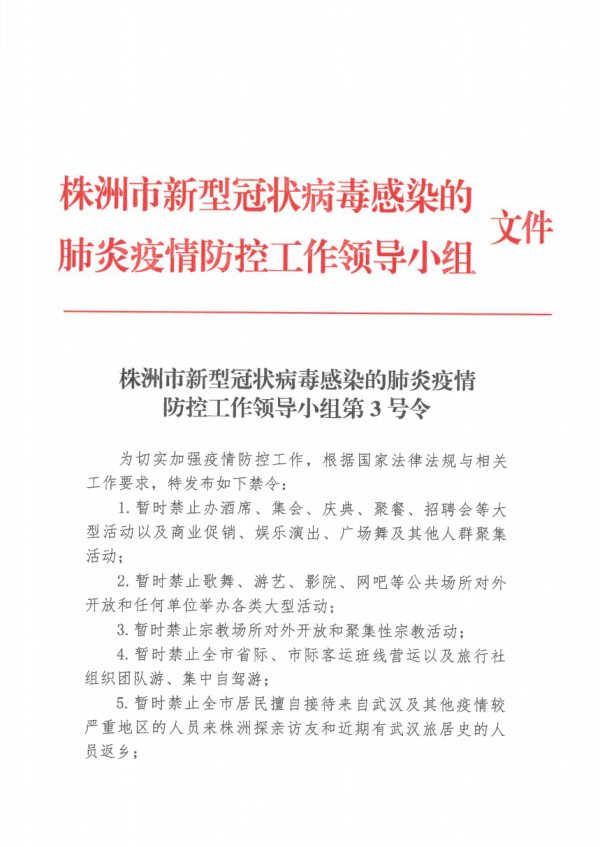 速看！株洲疫情防控工作向导小组发布9条禁令