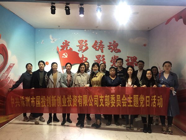 学女排精神，担时代责任——国投创投开展10月主题党日运动