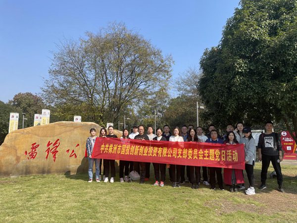 国投创投支部开展“学习时代楷模，传承雷锋精神”主题党日运动